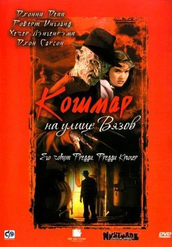 Хэзер Лэнгенкэмп, Роберт Инглунд, Джонни Депп,